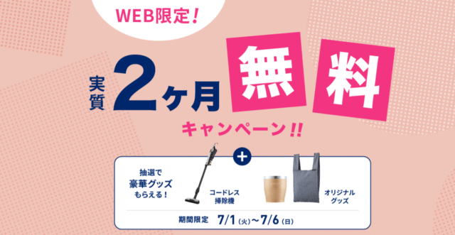エブリィフレシャス 実質2ヶ月無料キャンペーン