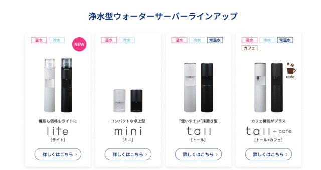 エブリィフレシャス ウォーターサーバーの種類は4種類