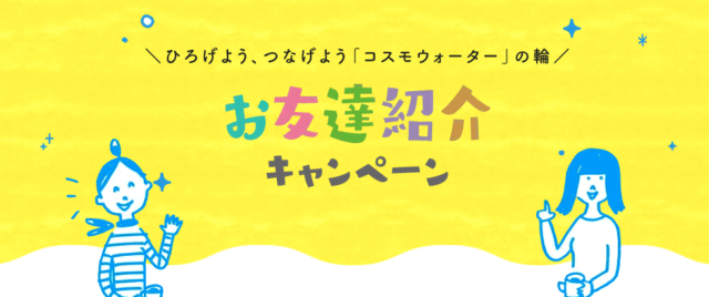 コスモウォーター お友達紹介キャンペーン