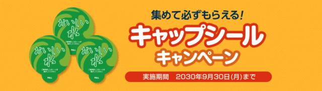 キャップシールキャンペーン