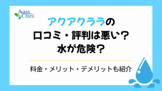 アクアクララ 口コミ