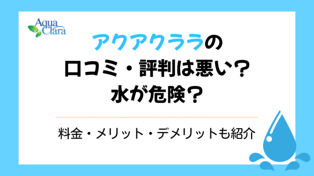 アクアクララ 口コミ