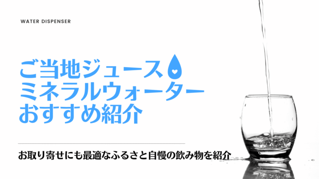 ご当地ミネラルウォーター,ジュース
