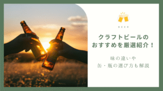 クラフトビール おすすめ