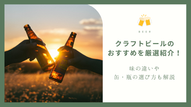 クラフトビール おすすめ