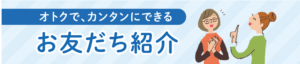 友だち紹介キャンペーン