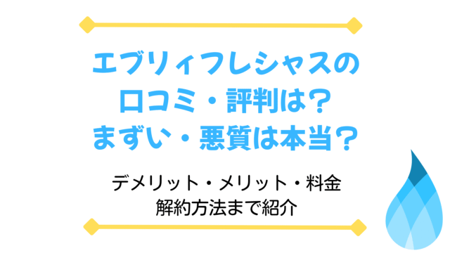 エブリィフレシャス 口コミ