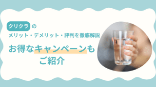 クリクラの口コミやメリット・デメリット