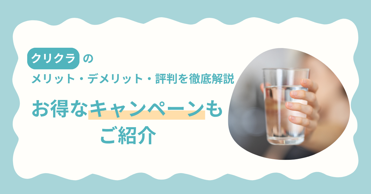 クリクラの口コミやメリット・デメリット