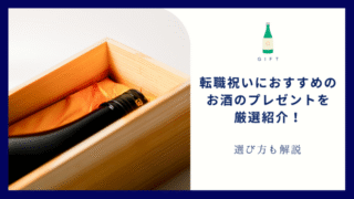 転職祝い 酒 おすすめ