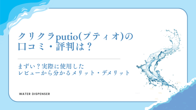 クリクラputio(プティオ)の口コミ・評判は？まずい？実際に使用したレビューから分かるメリット・デメリット