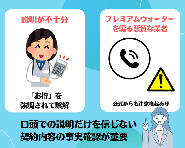 プレミアムウォーター,騙された