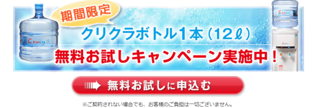 クリクラ/無料お試しキャンペーン