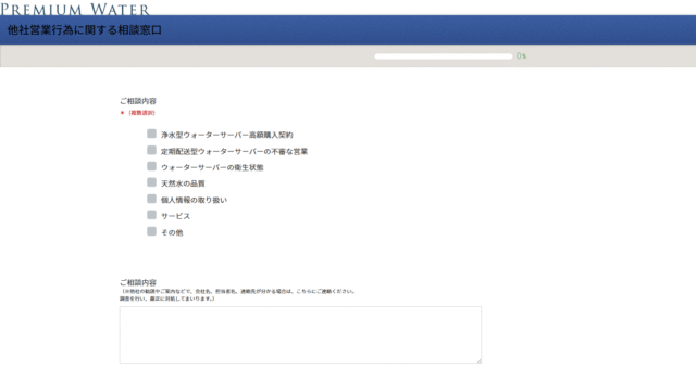 プレミアムウォーター,相談窓口