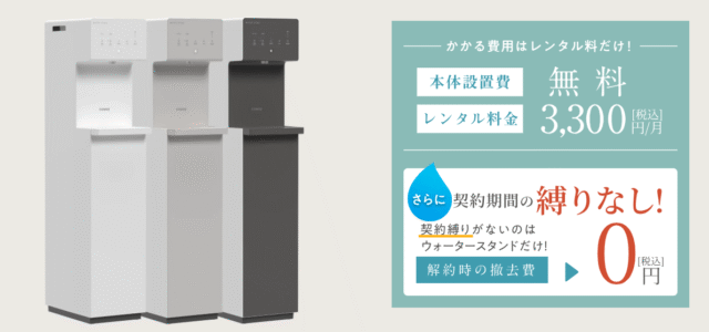 ウォータースタンド-ピュアライフ-給水型（浄水型）