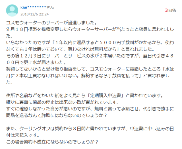 コスモウォーター,騙された