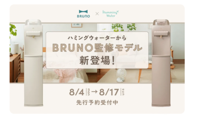 ハミングウォーター,ブルーノ監修モデル