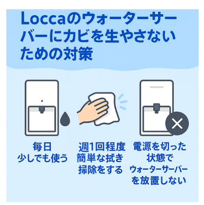 ウォーターサーバー,locca,カビ