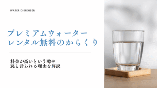プレミアムウォーター,からくり