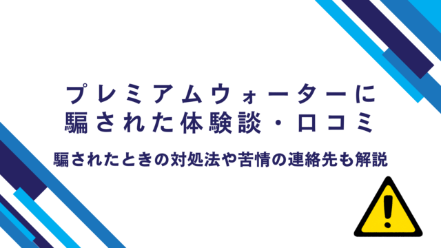 プレミアムウォーター,騙された