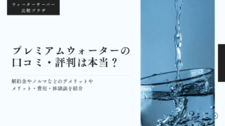 プレミアムウォーター,口コミ