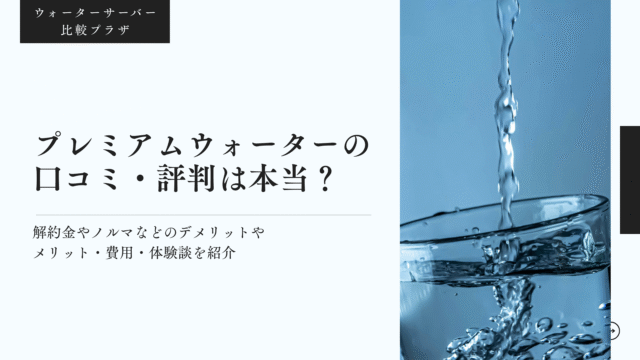 プレミアムウォーター,口コミ