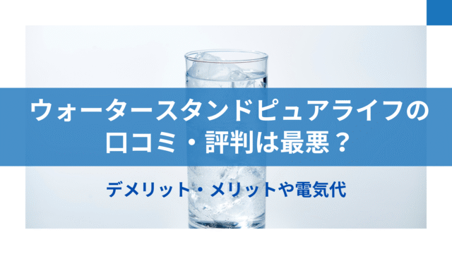 ピュアライフ,口コミ
