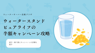 ウォータースタンドピュアライフ,キャンペーン