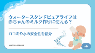 ピュアライフ,赤ちゃん,ミルク
