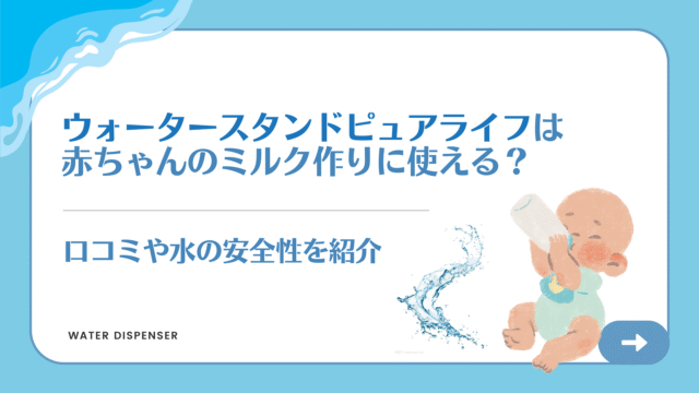 ピュアライフ,赤ちゃん,ミルク