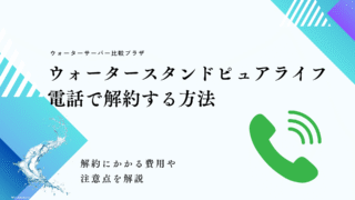 ピュアライフ,解約,電話