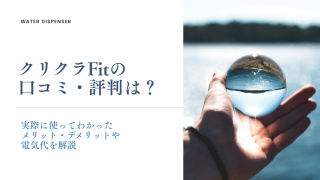 クリクラfit,口コミ