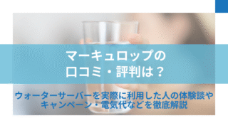 マーキュロップ,評判