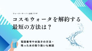 コスモウォーター,解約