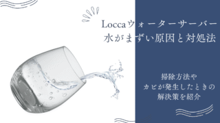 locca,水がまずい