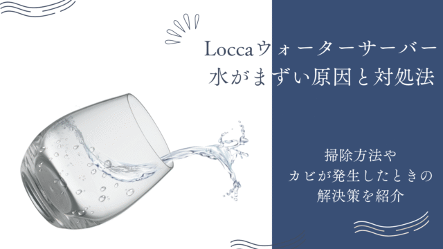 locca,水がまずい