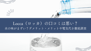 locca,口コミ