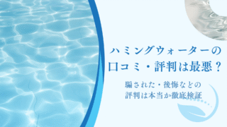 ハミングウォーター,口コミ
