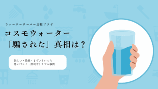 コスモウォーター,騙された
