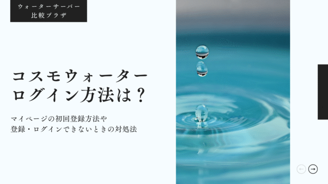 コスモウォーター,ログイン