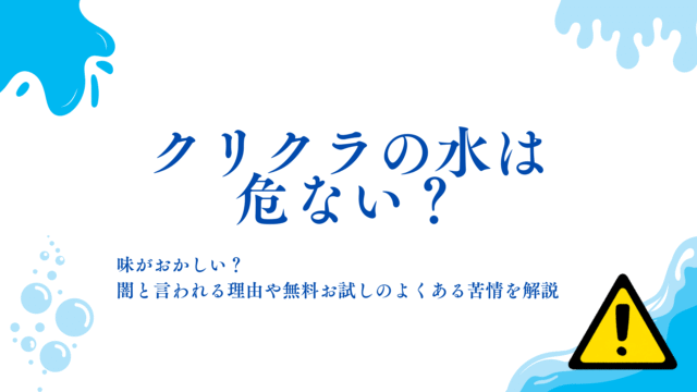 クリクラ,危ない