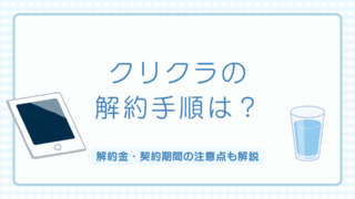 クリクラ,解約