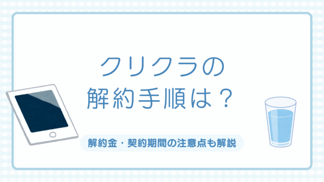 クリクラ,解約