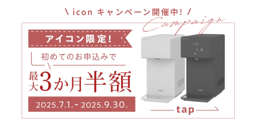 ウォータースタンドキャンペーン