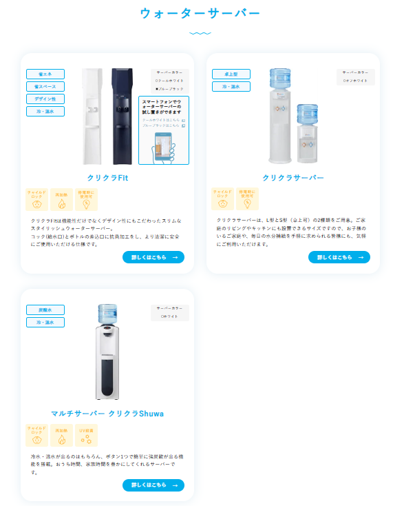 クリクラ宅配水ウォーターサーバー商品一覧