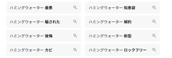 ハミングウォーター-口コミ