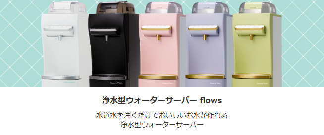 ハミングウォーターflows