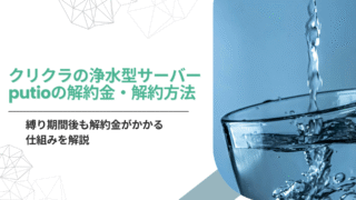 クリクラputio,解約金