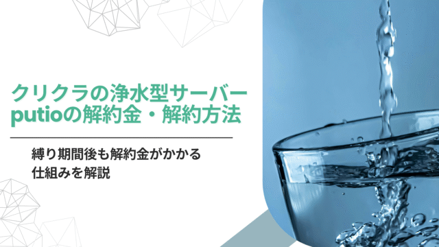 クリクラputio,解約金