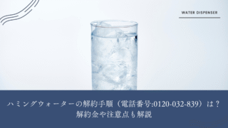 ハミングウォーター,解約